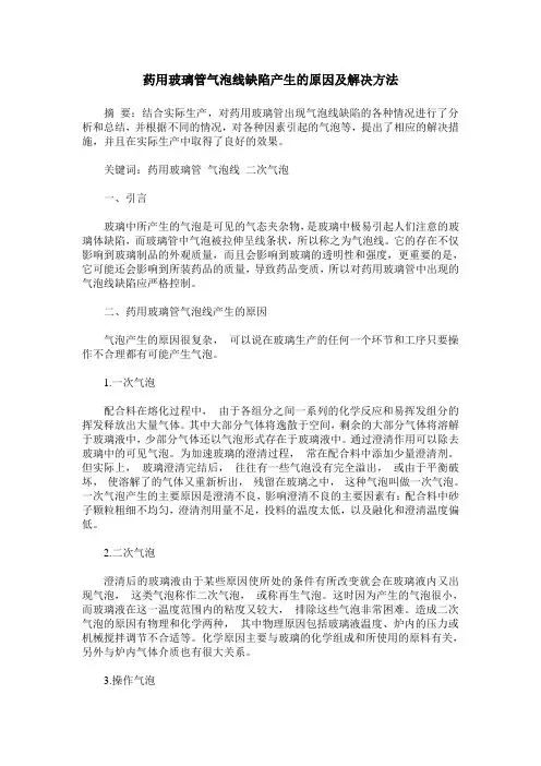 药用玻璃管气泡线缺陷产生的原因及解决方法