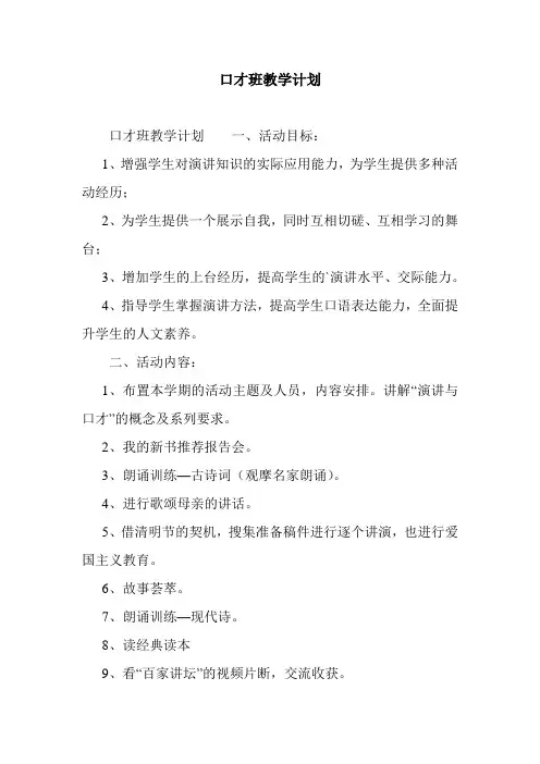 最新整理口才班教学计划