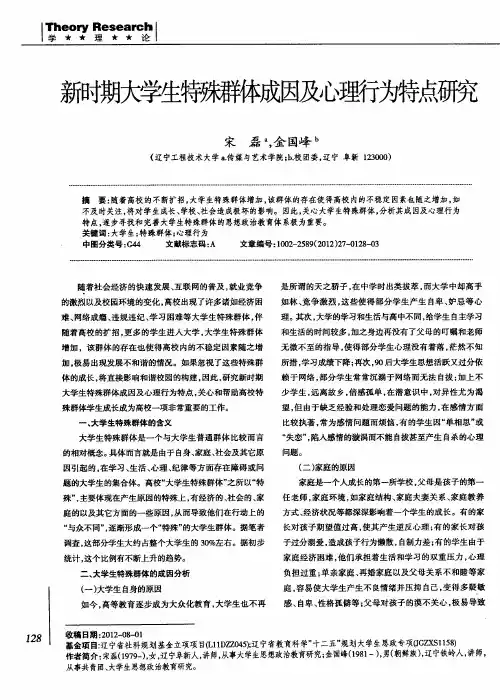新时期大学生特殊群体成因及心理行为特点研究
