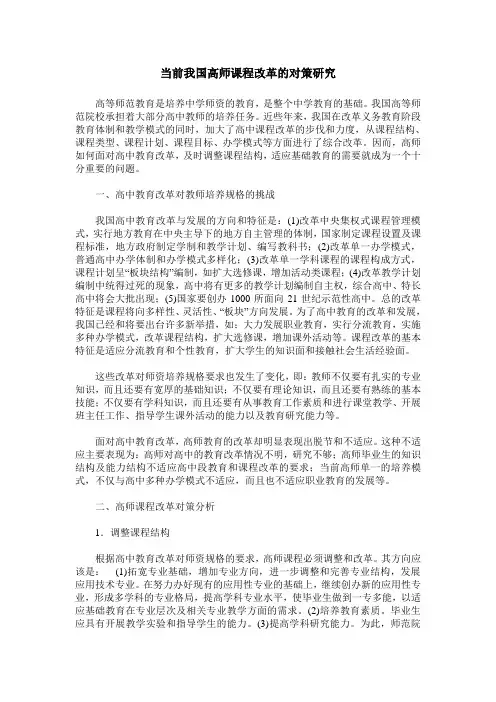 当前我国高师课程改革的对策研究