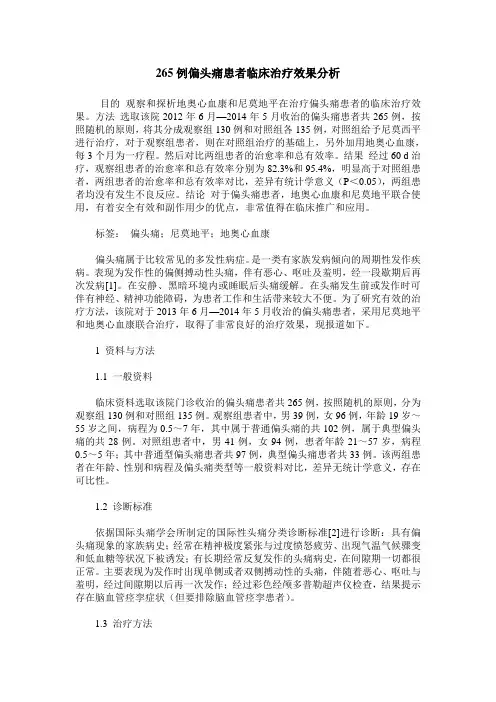 265例偏头痛患者临床治疗效果分析
