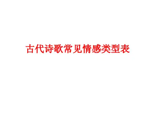 古代诗歌常见情感类型