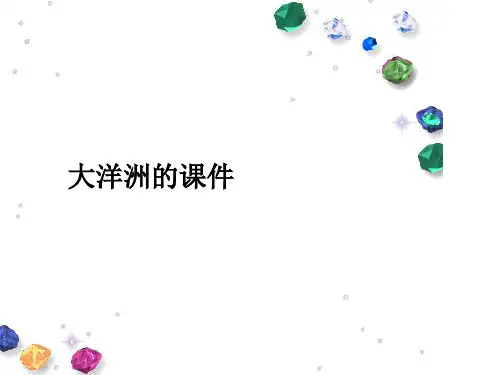 大洋洲的课件