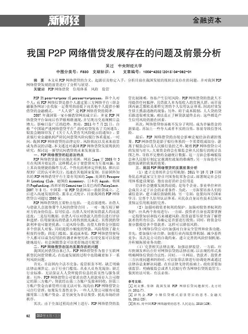 我国P2P网络借贷发展存在的问题及前景分析