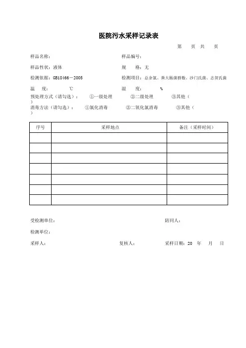 医院污水采样记录表