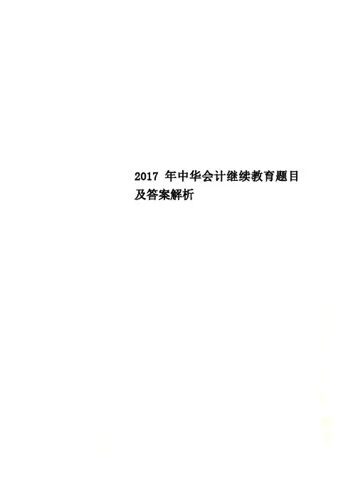 2017年中华会计继续教育题目及答案解析