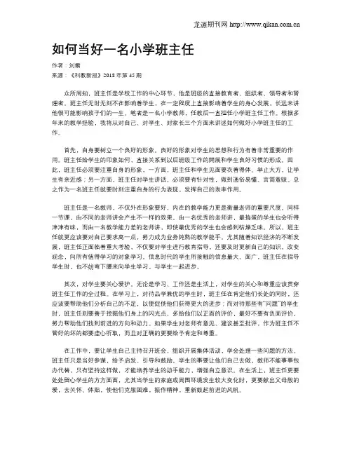 如何当好一名小学班主任