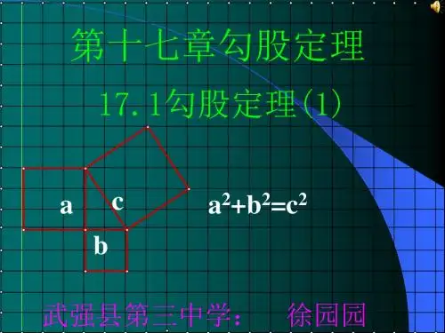 人教版初二数学下册勾股定理ppt课件李世婷 (5)