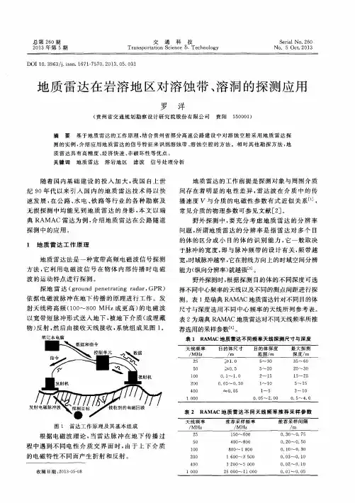 地质雷达在岩溶地区对溶蚀带、溶洞的探测应用