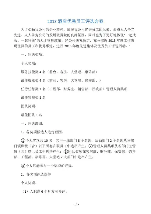 2013酒店优秀员工评选方案