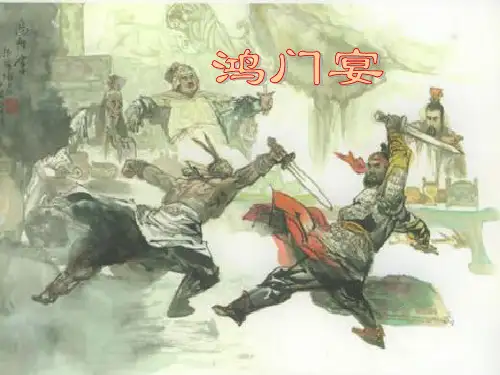 《鸿门宴》课件ppt