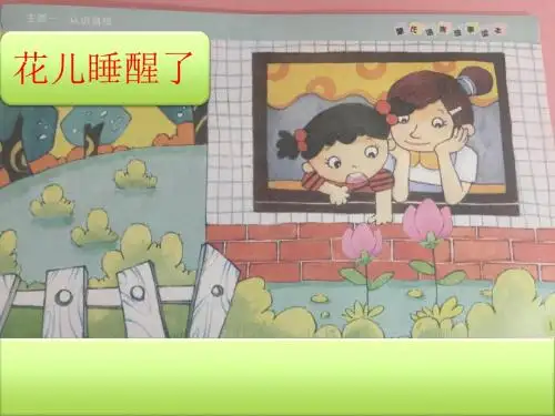 花儿睡醒了