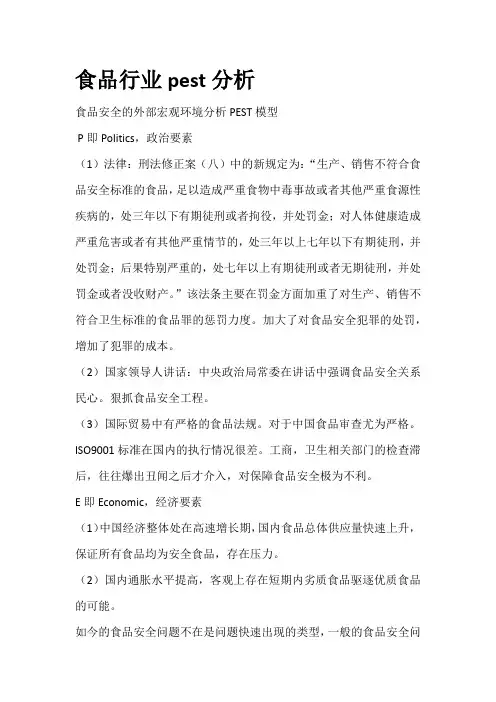 食品行业pest分析
