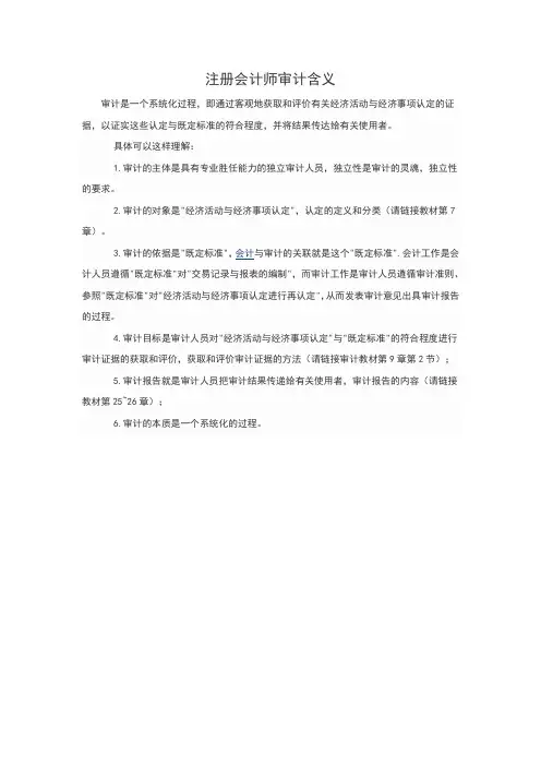注册会计师审计含义