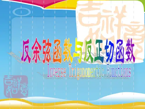 沪教版高中数学高一下册-6.4 反三角函数 - 反余弦函数与反正切函数函数 课件(共14张PPT)