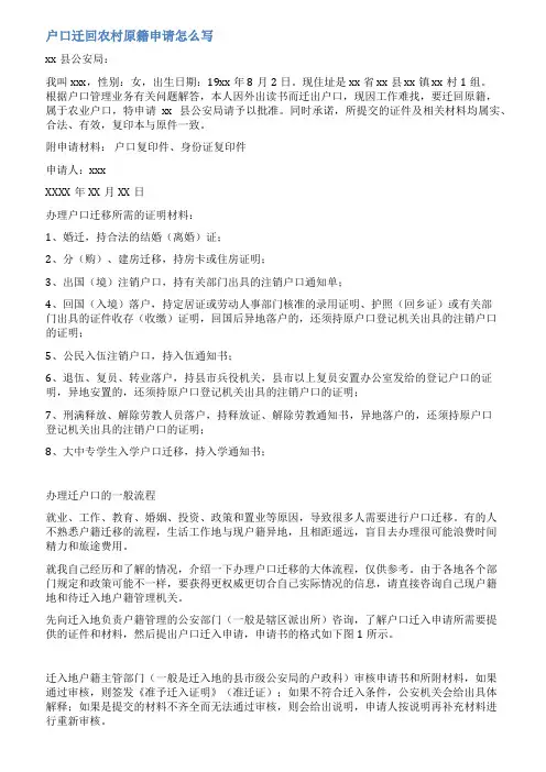 户口迁回原村申请书范文