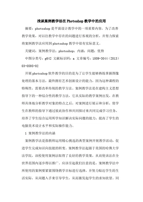 案例教学法在Photoshop教学中的应用 2