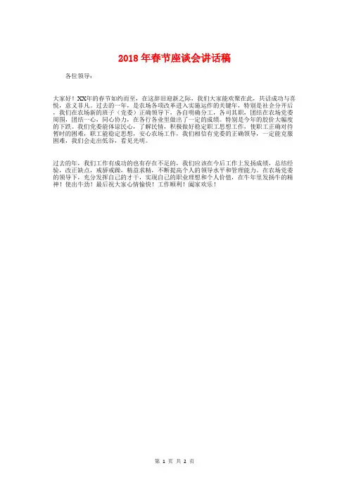 2018年春节座谈会讲话稿与2018年春节慰问活动发言稿汇编
