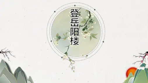 人教版语文高二选修《中国古代诗歌散文欣赏》课件：第二单元 登岳阳楼(共22张PPT)