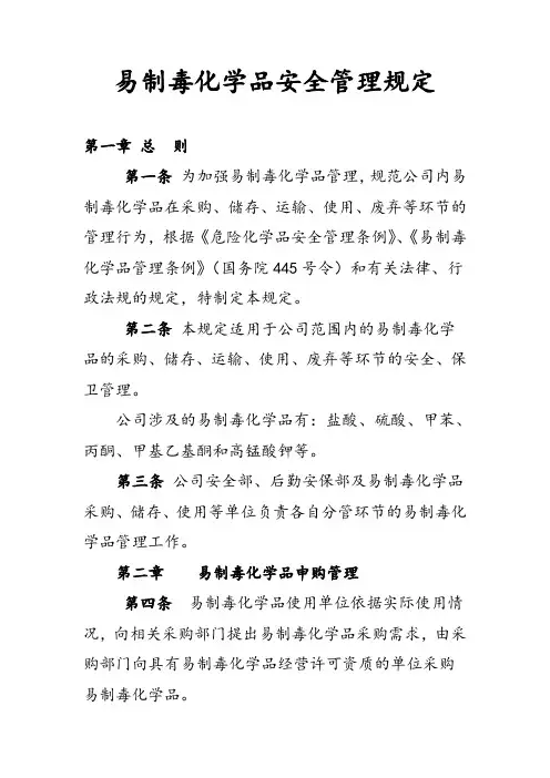 易制毒化学品安全管理规定
