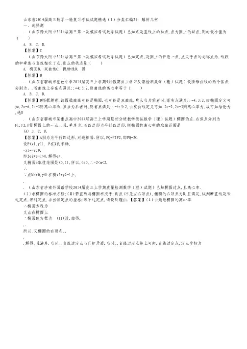 山东省2014届高三数学一轮复习考试试题精选(1)分类汇编21：《解析几何》.pdf