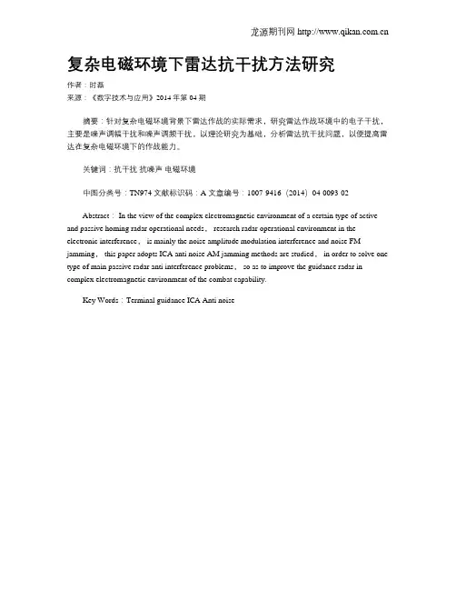 复杂电磁环境下雷达抗干扰方法研究