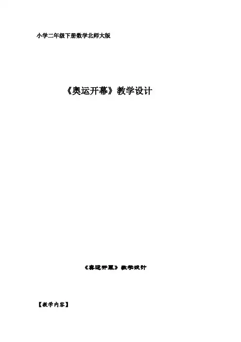 二年级下册数学教案-7.1 奥运开幕｜北师大版(2014秋) (3)