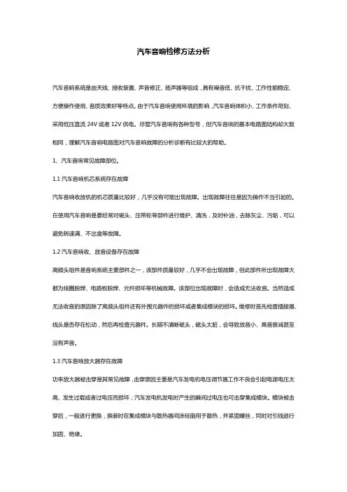 汽车音响检修方法分析