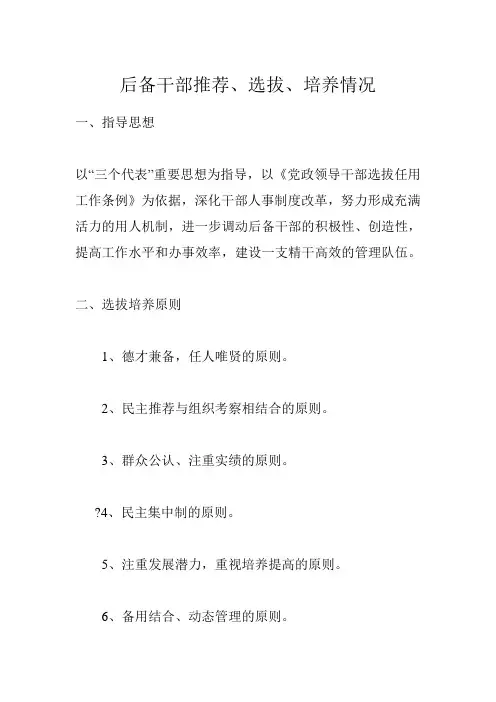 后备干部选拔培养情况