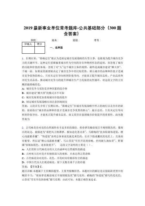 2019最新事业单位常考题库-公共基础部分(300题含答案)AIE
