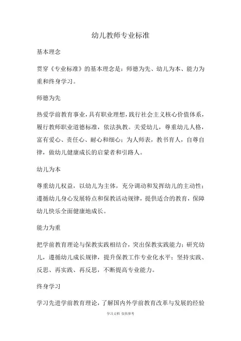 幼儿教师专业标准