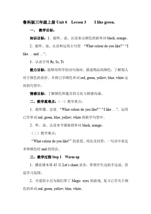 unit 6 Lesson 3I like green.教案