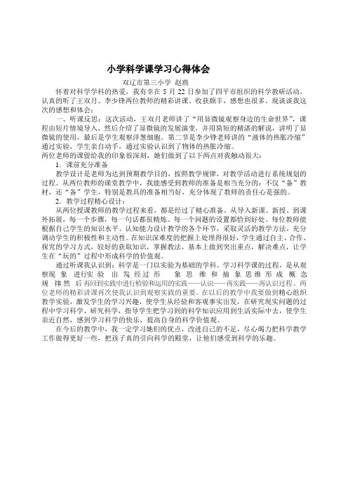 小学科学课学习心得体会