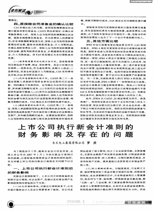 上市公司执行新会计准则的财务影响及存在的问题