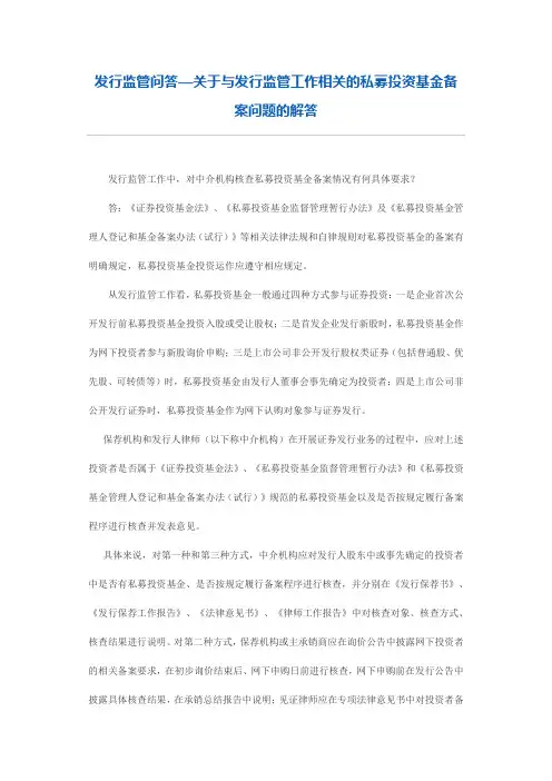 发行监管问答—关于与发行监管工作相关的私募投资基金备案问题的解答
