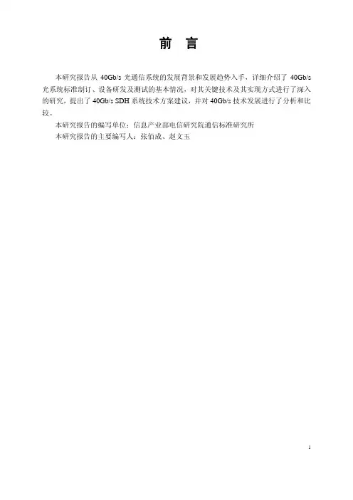 40Gbits 光通信系统关键技术及其应用研究