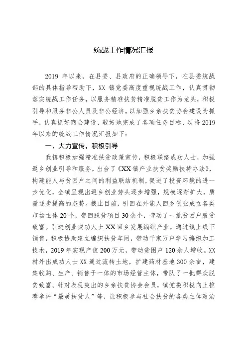 统战工作情况汇报