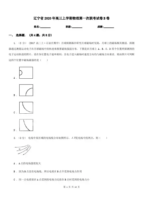 辽宁省2020年高三上学期物理第一次联考试卷B卷