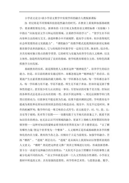 小学语文论文-谈小学语文教学中实现学科的融合人教版新课标