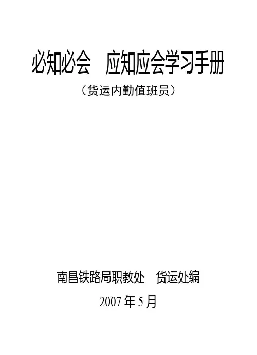 货运内勤值班员必知必会