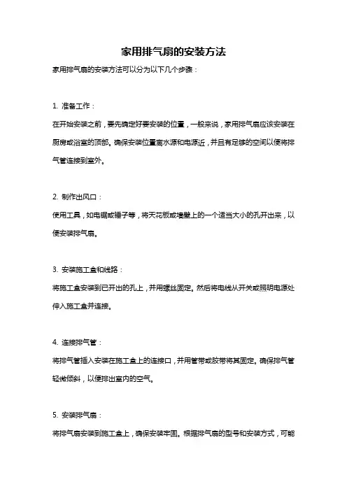 家用排气扇的安装方法