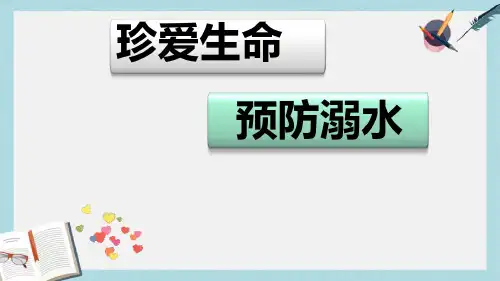 最新中小学主题班会课件：二年级防溺水主题班会