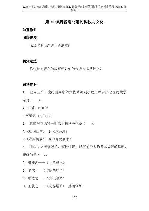 2019年秋人教部编版七年级上册历史第20课魏晋南北朝的科技和文化同步练习(Word,无答案)