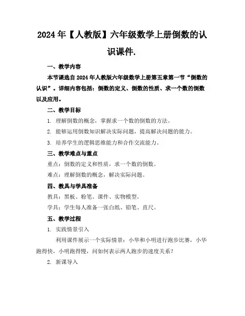 2024年【人教版】六年级数学上册倒数的认识课件.