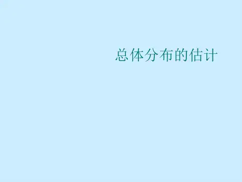 总体分布的估计