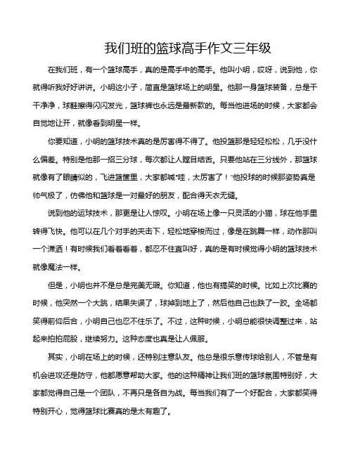我们班的篮球高手作文三年级