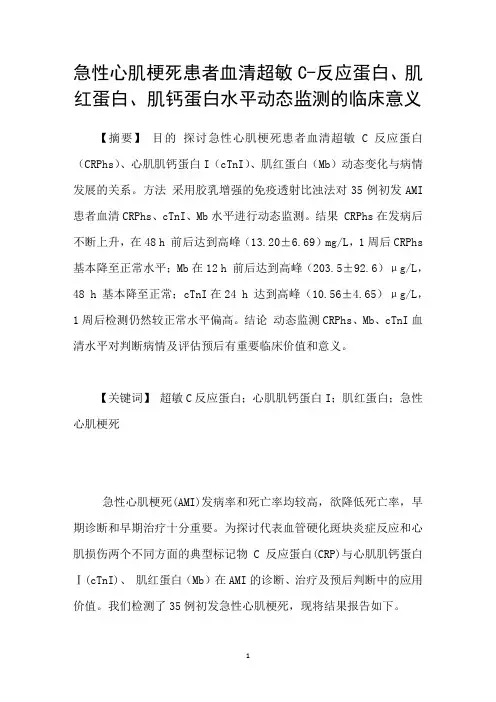 急性心肌梗死患者血清超敏C反应蛋白、肌红蛋白、肌钙蛋白水平动态监测的临床意义