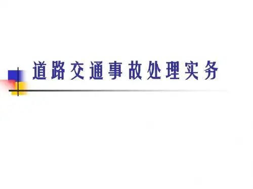 道路交通事故处理实务