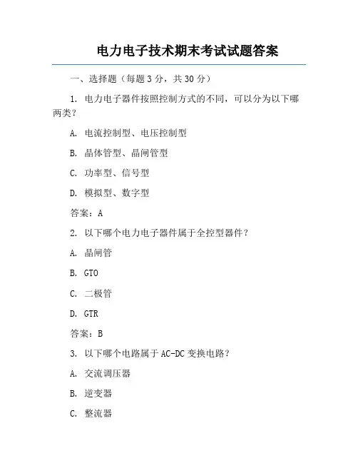 电力电子技术期末考试试题答案