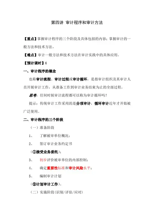审计程序和审计方法()